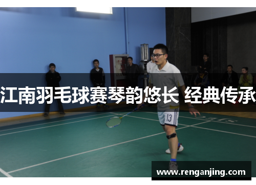 江南羽毛球赛琴韵悠长 经典传承