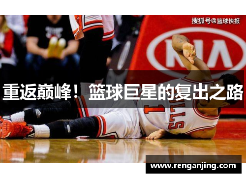 重返巅峰！篮球巨星的复出之路