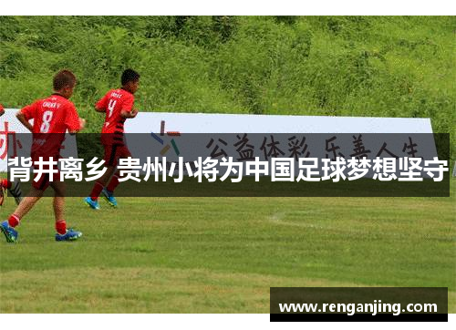 背井离乡 贵州小将为中国足球梦想坚守
