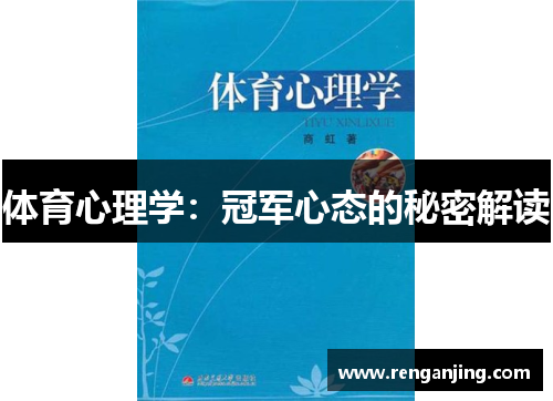 体育心理学：冠军心态的秘密解读