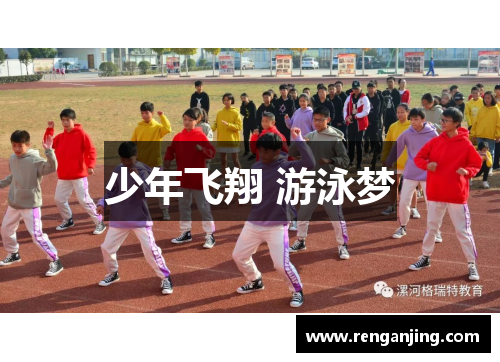 少年飞翔 游泳梦
