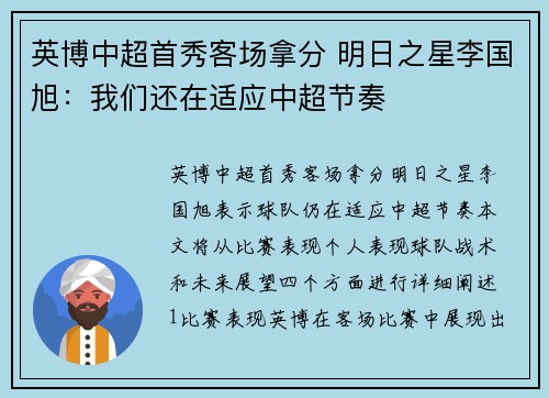 英博中超首秀客场拿分 明日之星李国旭:我们还在适应中超节奏