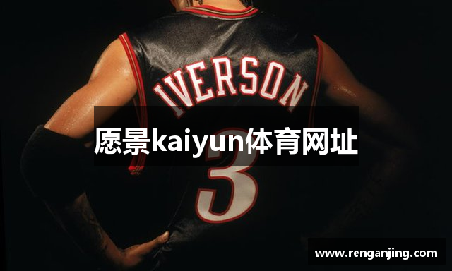 愿景kaiyun体育网址